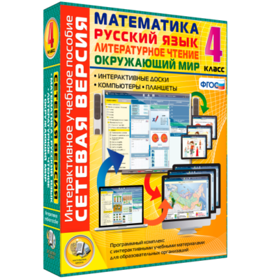 Сетевая версия. 4 класс. Математика. Русский язык. Окружающий мир. Литературное чтение Сетевая версия. 4 класс. Математика. Русский язык. Окружающий мир. Литературное чтение Сетевая версия. 4 класс. Математика. Русский язык. Окружающий мир. Литературное чтение
