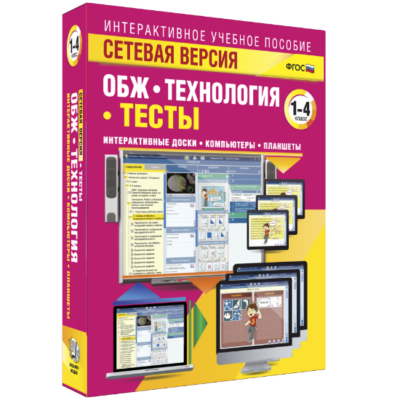 Сетевая версия. ОБЖ. Технология. 1-4 класс Сетевая версия. ОБЖ. Технология. 1-4 класс Сетевая версия. ОБЖ. Технология. 1-4 класс