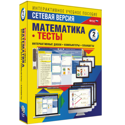 Сетевая версия. Тесты. Математика. 3 класс Сетевая версия. Тесты. Математика. 3 класс Сетевая версия. Тесты. Математика. 3 класс