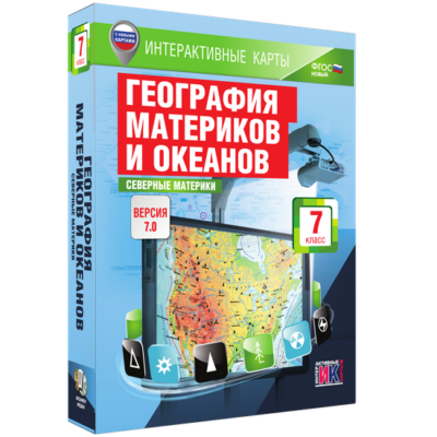 Интерактивные карты. География материков и океанов. 7 класс. Северные материки Интерактивные карты. География материков и океанов. 7 класс. Северные материки Интерактивные карты. География материков и океанов. 7 класс. Северные материки