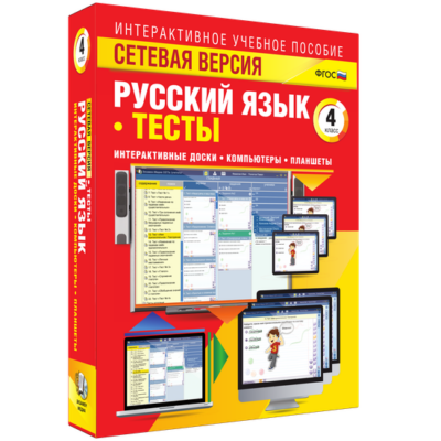 Сетевая версия. Тесты. Русский язык. 3 класс Сетевая версия. Тесты. Русский язык. 3 класс Сетевая версия. Тесты. Русский язык. 3 класс
