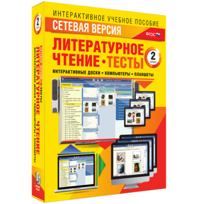 Сетевая версия. Тесты. Литературное чтение. 1 класс Сетевая версия. Тесты. Литературное чтение. 1 класс Сетевая версия. Тесты. Литературное чтение. 1 класс