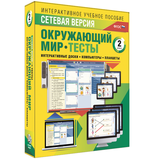 Сетевая версия. Тесты. Окружающий мир. 2 класс Сетевая версия. Тесты. Окружающий мир. 2 класс Сетевая версия. Тесты. Окружающий мир. 2 класс
