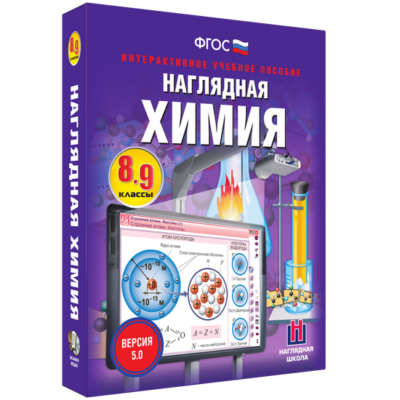 Наглядная химия. 8 — 9 классы Наглядная химия. 8 — 9 классы Наглядная химия. 8 — 9 классы