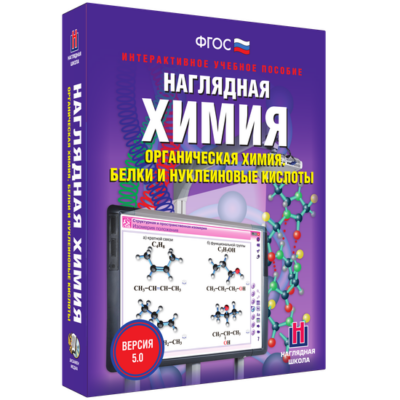 Наглядная химия. Органическая химия. Белки и нуклеиновые кислоты Наглядная химия. Органическая химия. Белки и нуклеиновые кислоты Наглядная химия. Органическая химия. Белки и нуклеиновые кислоты