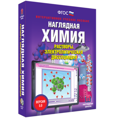 Наглядная химия. Растворы. Электролитическая диссоциация Наглядная химия. Растворы. Электролитическая диссоциация Наглядная химия. Растворы. Электролитическая диссоциация