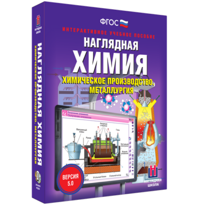 Наглядная химия. Химическое производство. Металлургия Наглядная химия. Химическое производство. Металлургия Наглядная химия. Химическое производство. Металлургия