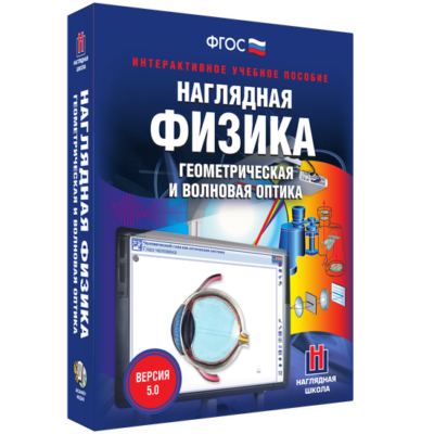 Наглядная физика. Геометрическая и волновая оптика Наглядная физика. Геометрическая и волновая оптика Наглядная физика. Геометрическая и волновая оптика