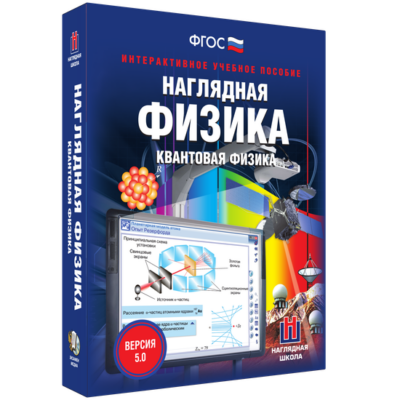 Наглядная физика. Квантовая физика Наглядная физика. Квантовая физика Наглядная физика. Квантовая физика