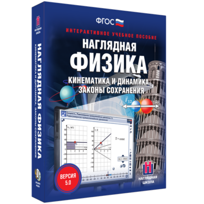 Наглядная физика. Кинематика и динамика. Законы сохранения Наглядная физика. Кинематика и динамика. Законы сохранения Наглядная физика. Кинематика и динамика. Законы сохранения