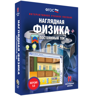 Наглядная физика. Постоянный ток Наглядная физика. Постоянный ток Наглядная физика. Постоянный ток