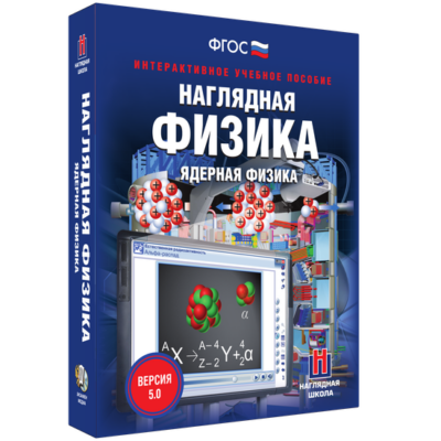 Наглядная физика. Ядерная физика Наглядная физика. Ядерная физика Наглядная физика. Ядерная физика