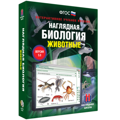 Наглядная биология. Животные Наглядная биология. Животные Наглядная биология. Животные