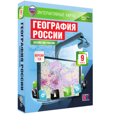 Интерактивные карты. География России. 9 класс. Хозяйство России Интерактивные карты. География России. 9 класс. Хозяйство России Интерактивные карты. География России. 9 класс. Хозяйство России