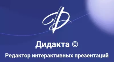 Редактор интерактивных презентаций ДИДАКТА Редактор интерактивных презентаций ДИДАКТА Редактор интерактивных презентаций ДИДАКТА