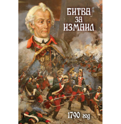 Битва за Измаил. 1790 г Битва за Измаил. 1790 г Битва за Измаил. 1790 г