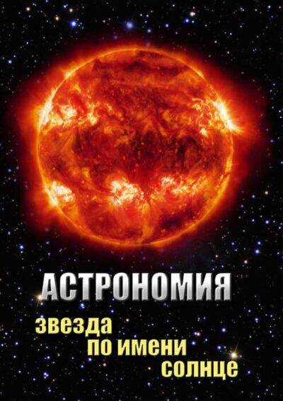 Астрономия. Звезда по имени Солнце Астрономия. Звезда по имени Солнце Астрономия. Звезда по имени Солнце