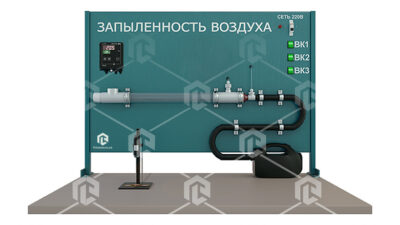 Типовой комплект учебного оборудования «Определение запыленности воздуха» Типовой комплект учебного оборудования «Определение запыленности воздуха» Типовой комплект учебного оборудования «Определение запыленности воздуха»