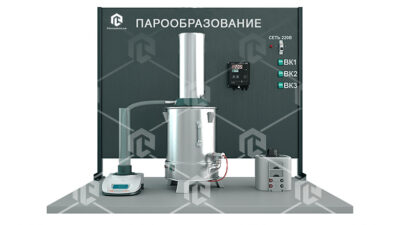 Учебно-лабораторный комплекс «Процессы парообразования» Учебно-лабораторный комплекс «Процессы парообразования» Учебно-лабораторный комплекс «Процессы парообразования»